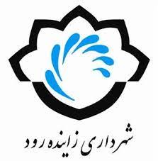 لگو شهرداری زاینده رود