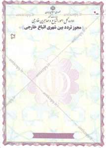 برگ تردد ضدجعل اداره اتباع خارجی