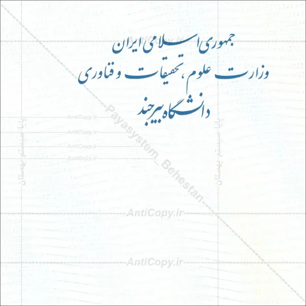 دانشنامه ضد جعل دانشگاه علوم پزشکی بیرجند - Image 4