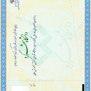 دانشنامه ضد جعل دانشگاه شهرکرد