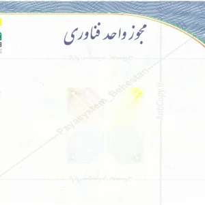 تصویر مجوز فاوا برای شرکت‌های فناوری اطلاعات