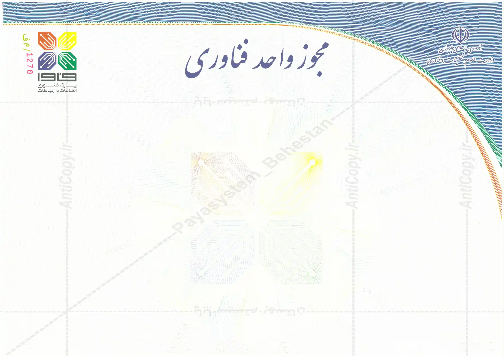 تصویر مجوز فاوا برای شرکتهای فناوری اطلاعات