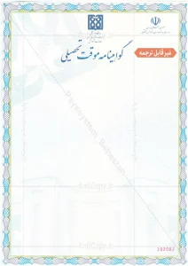 گواهی ضد جعل