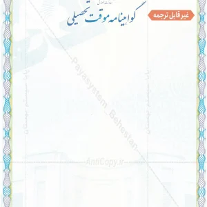 گواهی ضد جعل