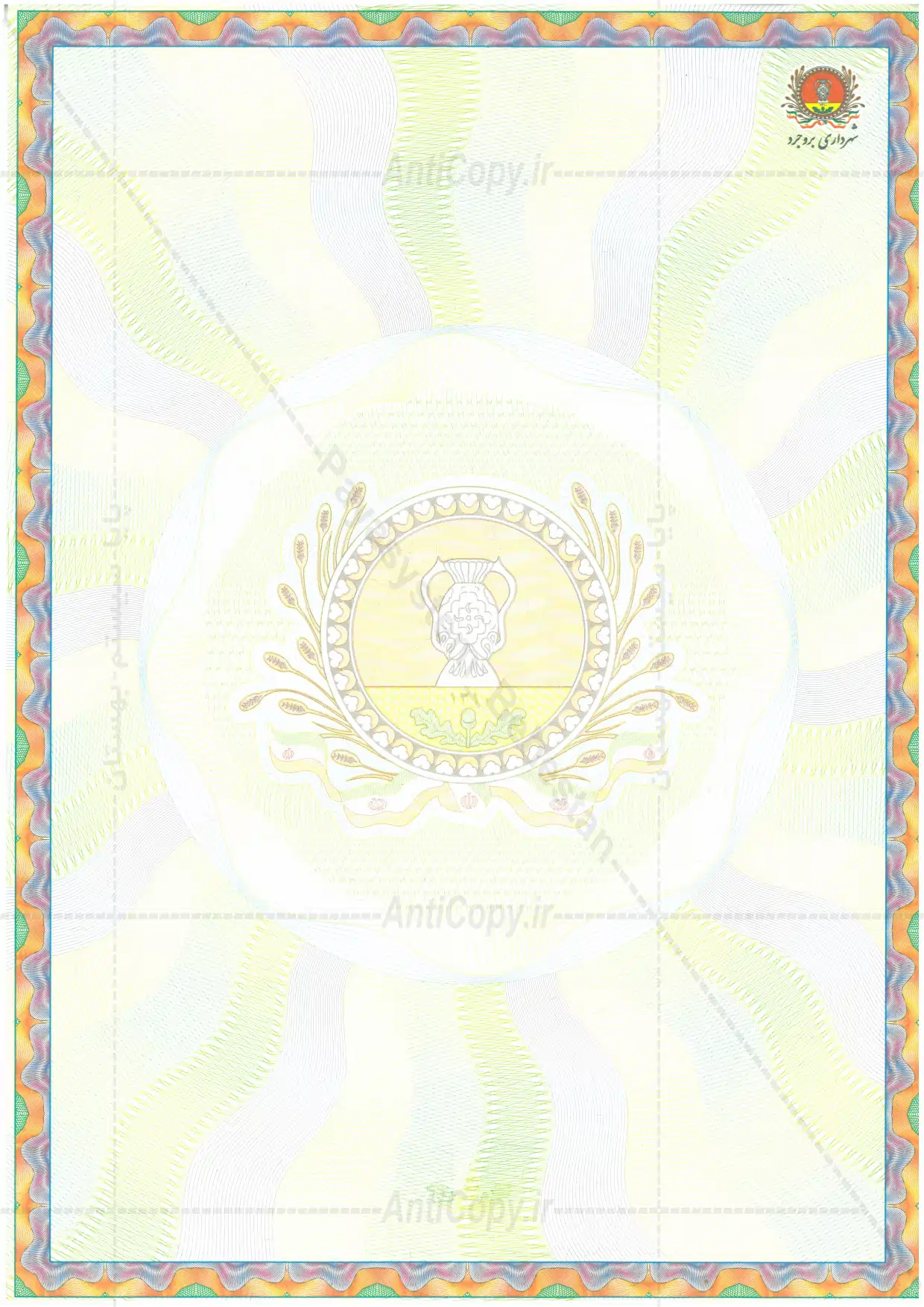 کاغذ ضد جعل شهرداری بروجرد