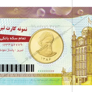 کارت‌های ضدجعل سکه‌های بانکی